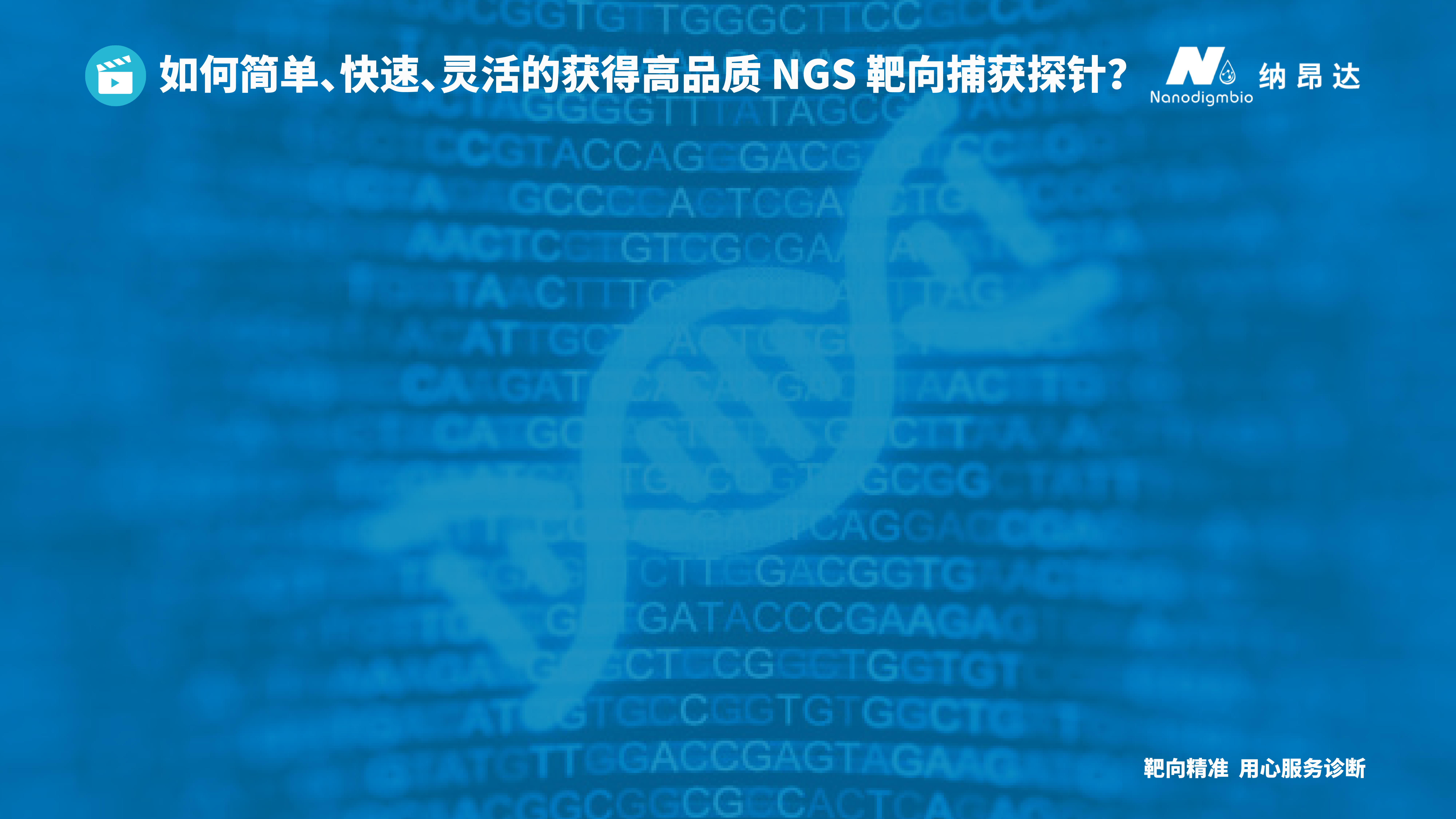 如何简单、快速、灵活的获得高品质 NGS 靶向捕获探针？