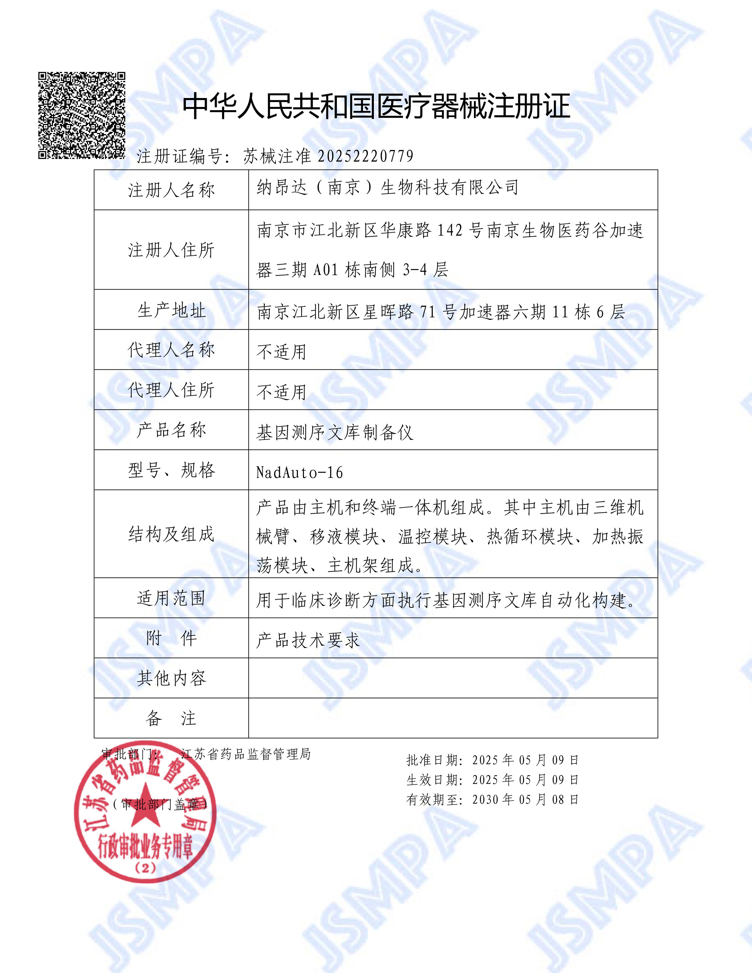 基因测序文库制备仪注册证 基因测序文库制备仪注册证
