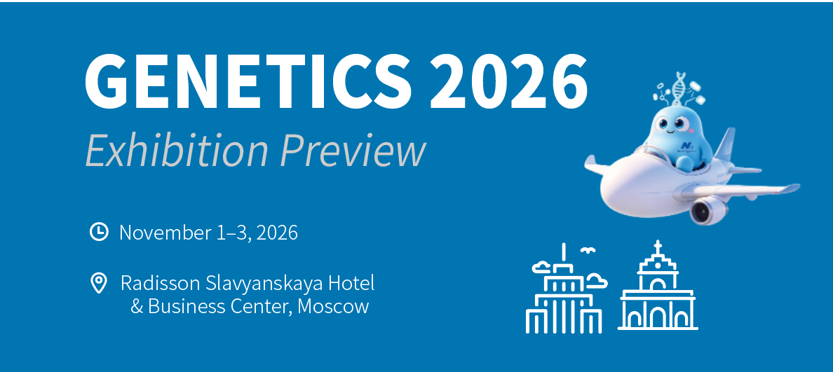 海外展会预告｜莫斯科 GENETICS 2026